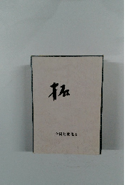 拓　合同短歌集　2
