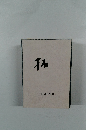拓　合同短歌集　2