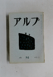 アルプ　84　1965年2月号
