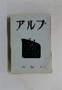アルプ　84　1965年2月号