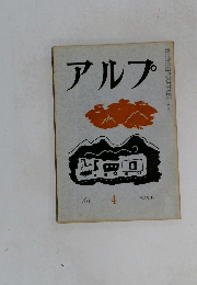 アルプ　４　1958年6月号
