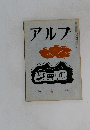 アルプ　４　1958年6月号