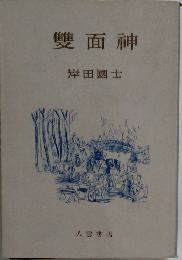 雙面神