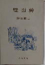 雙面神