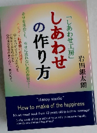 しあわせの作り方