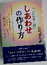 しあわせの作り方
