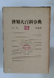 世界大百科事典　32