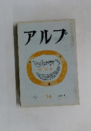 アルプ　14　1959年4月号