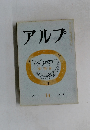 アルプ　14　1959年4月号