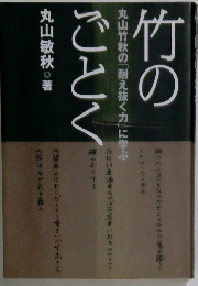 竹のごとく　