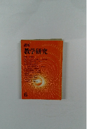 教学研究　6　
