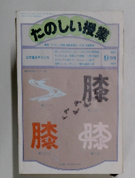 たのしい授業　　1890年9月号