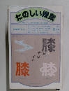 たのしい授業　　1890年9月号