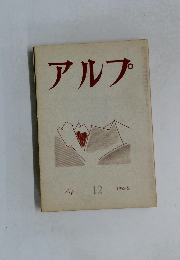 アルプ　12　1959年2月号