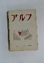 アルプ　12　1959年2月号