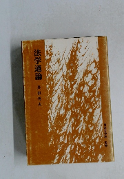 法学通論