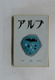 アルプ　96　1966年2月号