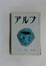 アルプ　96　1966年2月号