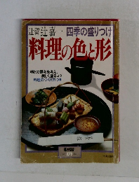 料理の色と形