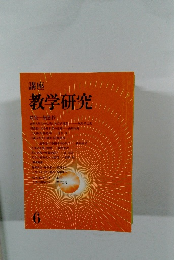 講座  教学研究 6
