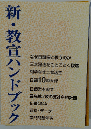 新・教宣ハンドブック