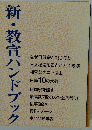 新・教宣ハンドブック