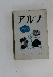 アルプ　8　1958年10月号