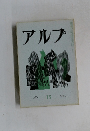 アルプ　１５　1959年5月号