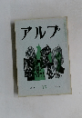 アルプ　１５　1959年5月号