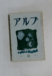 アルプ　４１