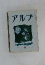アルプ　４１