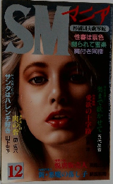 SM　マニア　12