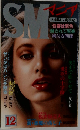 SM　マニア　12