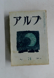 アルプ　74　1964年4月号