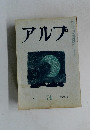 アルプ　74　1964年4月号