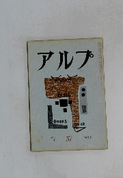 アルプ　37　1961年3月号