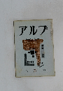 アルプ　37　1961年3月号