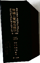 判例工業所有権法　25　