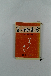 美しいかなの書き方