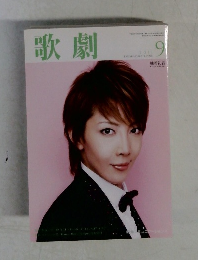 歌劇　2011年9月号