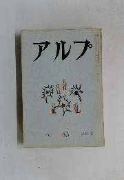 アルプ　１９６５年１月号　83　