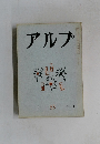 アルプ　１９６５年１月号　83　
