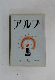 アルプ　５８　1962年12月号