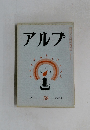 アルプ　５８　1962年12月号