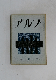 アルプ　11　1959年１月号
