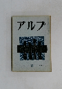 アルプ　11　1959年１月号