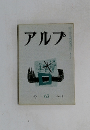 アルプ　63　1963年5月号