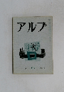 アルプ　63　1963年5月号