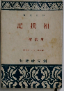 相撲記