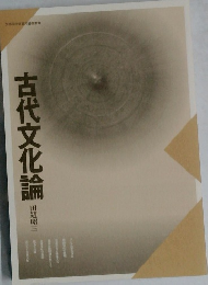 古代文化論